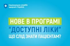 Нове в програмі «Доступні ліки». Що слід знати пацієнтам?