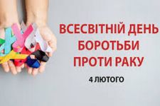 Всесвітній день боротьби проти раку